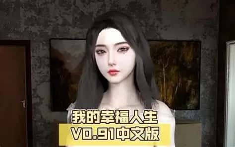 我的幸福人生 多分支路线 演示图 6