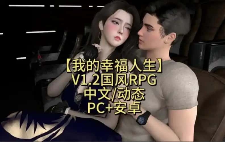 我的幸福人生 剧情互动 内容截图 7
